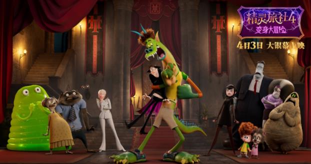 《精灵旅社4》曝“冒险囧途”终极预告 预售开