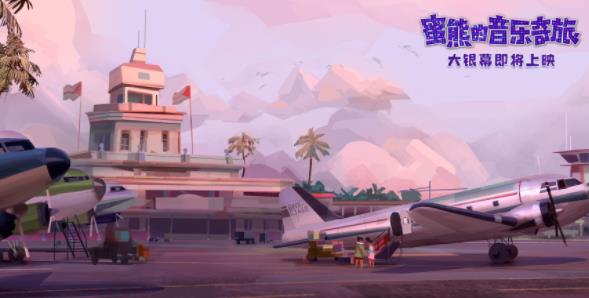 壁纸级动画!《蜜熊的音乐奇旅》“冒险旅途”场景大片超养眼