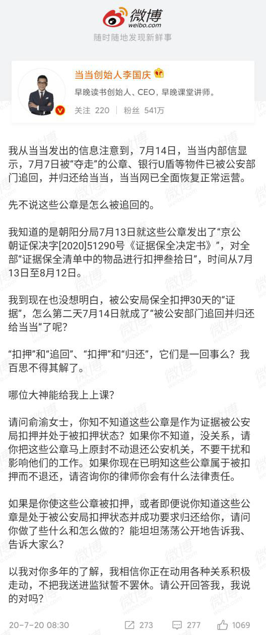 李国庆“出来后”再质疑当当:公章被公安扣押一个月,怎么追回?